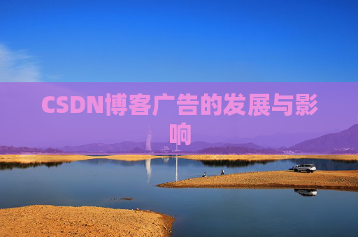 CSDN博客广告的发展与影响
